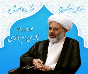 دروس استاد زارعی سبزواری